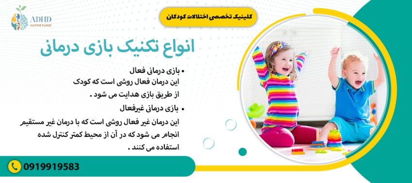 انواع تکنیک بازی درمانی